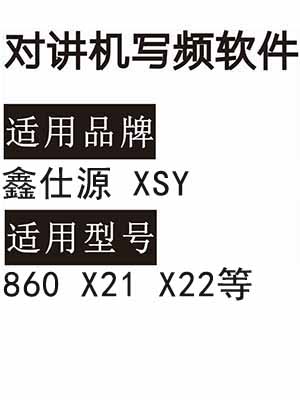 XSY鑫仕源860 X21 X22无线对讲机读写频软件免费下载